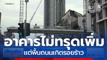 อาคารพาณิชย์ไม่ทรุดเพิ่ม แต่พื้นถนนเกิดรอยร้าว