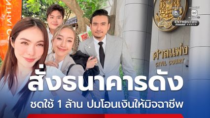 ศาลแพ่ง สั่งแบงก์ดัง ชดใช้ 1 ล้าน ประมาทร่วม “ชาล็อต” ปมโอนเงิน 4 ล้านให้มิจฉาชีพ