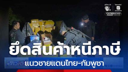 กกล.บูรพา ยึดสินค้าหนีภาษีแนวชายแดนไทย-กัมพูชา