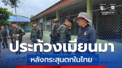 ฉก.ราชมนู ประท้วงเมียนมา หลังกระสุนตกในไทย