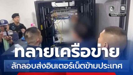 ทลายเครือข่ายลักลอบส่งอินเตอร์เน็ตข้ามประเทศ