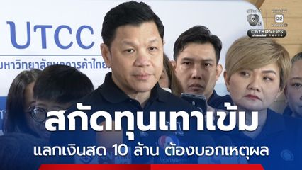 แลกเงินสด 10 ล้านบาท ต้องระบุเหตุผล ผู้ว่าฯ แบงก์ชาติ ยกระดับสกัดทุนเทา