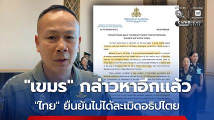 “เขมร” กล่าวหาไทยอีกแล้ว “JIC ไทย” ย้ำอีกรอบ “ไทย” ไม่ได้ละเมิดอธิปไตย