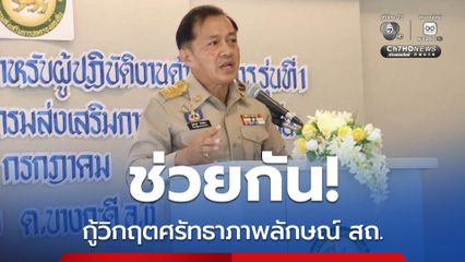 เร่งฟื้นภาพลักษณ์ สถ. “หัวหน้าผู้ตรวจฯ” ขอแรงข้าราชการ ช่วยกันกู้วิกฤตศรัทธา