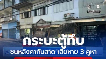 รถกระบะตู้ทึบชนหลังคากันสาด เสียหาย 3 คูหา