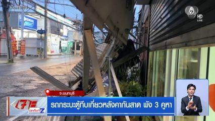 รถกระบะตู้ทึบเกี่ยวหลังคากันสาด พัง 3 คูหา