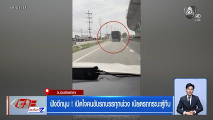 ฟังอีกมุม ! เปิดใจคนขับรถบรรทุกพ่วง เบียดรถกระบะตู้ทึบ