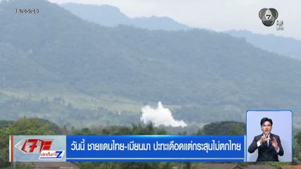 วันนี้ ชายแดนไทย-เมียนมา ปะทะเดือดแต่กระสุนไม่ตกไทย