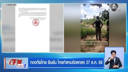 กองทัพไทย ยืนยัน ไทยทำตามข้อตกลง 27 ธ.ค. 68
