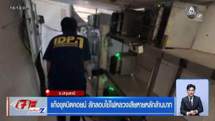 แก๊งขุดบิตคอยน์ ลักลอบใช้ไฟหลวงเสียหายหลักล้านบาท