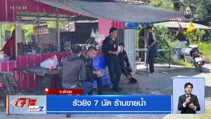 รัวยิง 7 นัด ร้านขายน้ำ