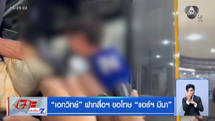 เอกวิทย์ ฝากสื่อฯ ขอโทษ แอร์ฯ มีนา
