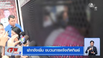 ฝากขังเพิ่ม ขบวนการแจ้งเกิดทิพย์