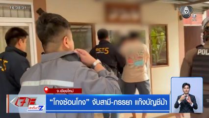 โกงซ้อนโกง จับสามี-ภรรยา แก๊งบัญชีม้า