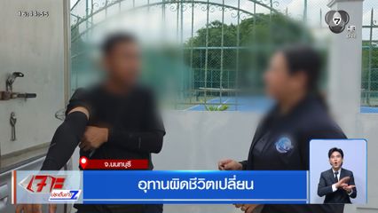 อุทานผิดชีวิตเปลี่ยน