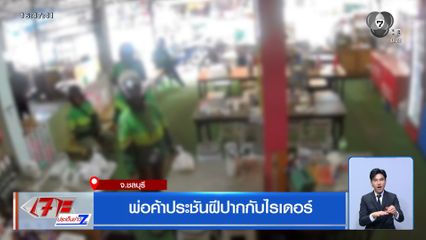 พ่อค้าประชันฝีปากกับไรเดอร์