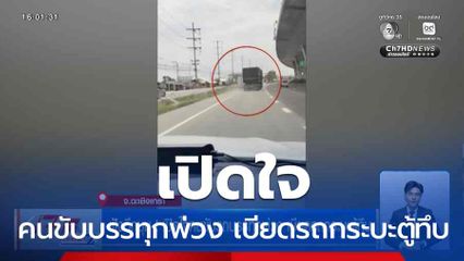 ฟังอีกมุม ! เปิดใจคนขับรถบรรทุกพ่วง เบียดรถกระบะตู้ทึบ