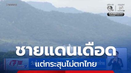 วันนี้ ชายแดนไทย-เมียนมา ปะทะเดือดแต่กระสุนไม่ตกไทย