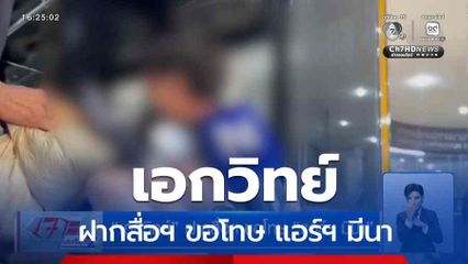 เอกวิทย์ ฝากสื่อฯ ขอโทษ แอร์ฯ มีนา
