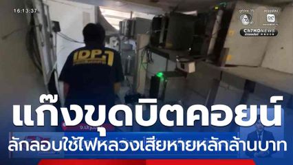 แก๊งขุดบิตคอยน์ ลักลอบใช้ไฟหลวงเสียหายหลักล้านบาท
