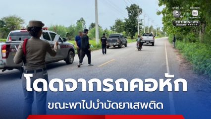 หนุ่มจิตเวช โดดลงจากรถคอหัก ขณะพาไปบำบัดฯ อส.พยายามคว้า แต่รั้งน้ำหนักไม่ไหว