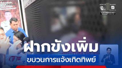 ฝากขังเพิ่ม ขบวนการแจ้งเกิดทิพย์
