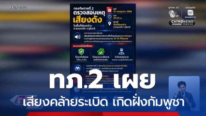 ทภ.2 เผยเสียงคล้ายระเบิด เกิดฝั่งกัมพูชา