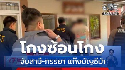โกงซ้อนโกง จับสามี-ภรรยา แก๊งบัญชีม้า