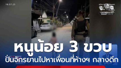 หนูน้อย 3 ขวบ ปั่นรถจักรยานไปหาเพื่อนที่ห้างฯ กลางดึก