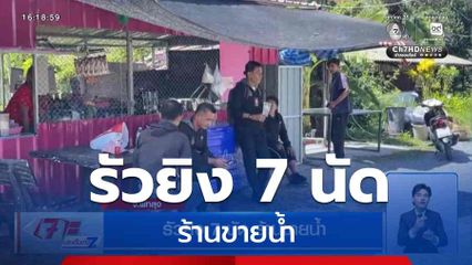 รัวยิง 7 นัด ร้านขายน้ำ