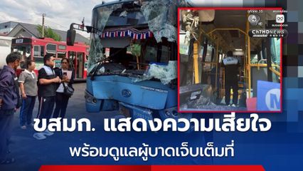 ขสมก. แสดงความเสียใจ เหตุรถเมล์เสยต้นไม้ พร้อมดูแลผู้บาดเจ็บเต็มที่