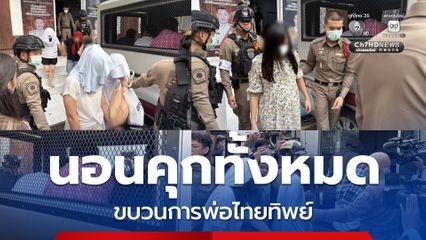 ศาลไม่ให้ประกันขบวนการพ่อไทยทิพย์ ชี้ พฤติกรรมร้ายแรง เป็นภัยความมั่นคง