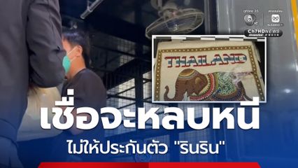 ศาลอาญา ยกคำร้องปล่อยชั่วคราว รินริน  ชี้ คดีอัตราโทษสูง เชื่อจะหลบหนี