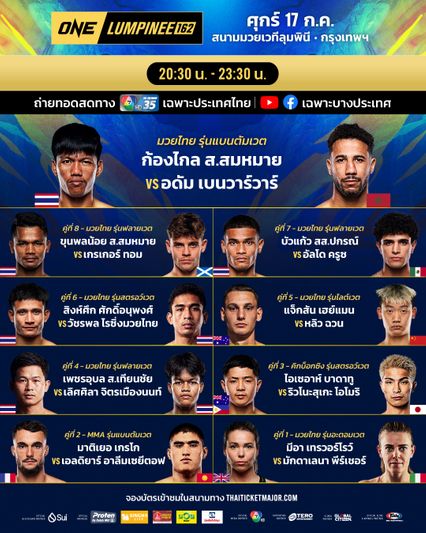 ONE ลุมพินี : กางโปรแกรมศึก ONE ลุมพินี 162 ก้องไกล ส.สมหมาย ดวล อดัม เบนวาร์วาร์ นำทีมลุยเดือด