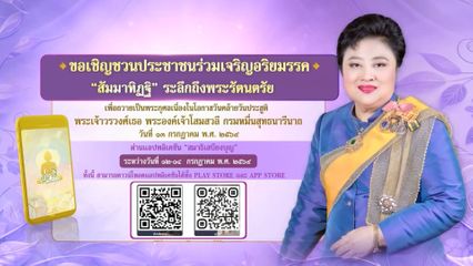 ขอเชิญชวนประชาชน ร่วมลงนามถวายพระพร พระเจ้าวรวงศ์เธอ พระองค์เจ้าโสมสวลี กรมหมื่นสุทธนารีนาถ เนื่องในโอกาสวันคล้ายวันประสูติ วันที่ 13 กรกฎาคม 2569 ผ่านระบบออนไลน์