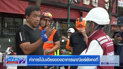 ค่าการโน้มเอียงของอาคารพาณิชย์ยังคงที่