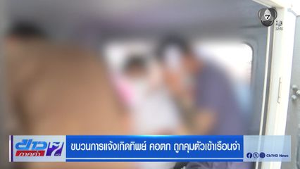 ขบวนการแจ้งเกิดทิพย์ คอตก ถูกคุมตัวเข้าเรือนจำ