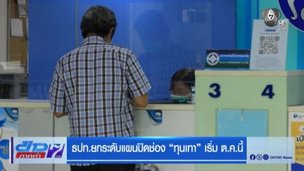 ธปท.ยกระดับแผนปิดช่อง ทุนเทา เริ่ม ต.ค.นี้