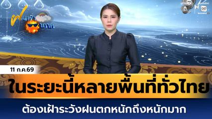 ฝนฟ้าอากาศ 11 ก.ค.69 | ในระยะนี้หลายพื้นที่ทั่วไทย ต้องเฝ้าระวังฝนตกหนักถึงหนักมาก