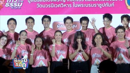 แชป วรากร และ บิว ณัฐพล ร่วมแถลงข่าว ก้าวด้วยธรรม ครั้งที่ ๑๐ ชวนคนไทยเดิน-วิ่งเพื่อการกุศล | ชิดจอรอดู | 11 ก.ค.69