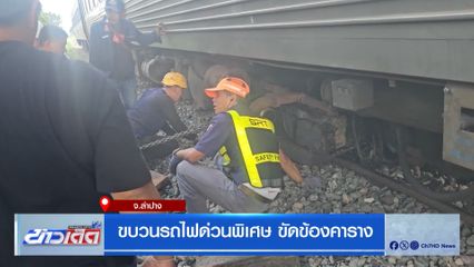 ขบวนรถไฟด่วนพิเศษ ขัดข้องคาราง