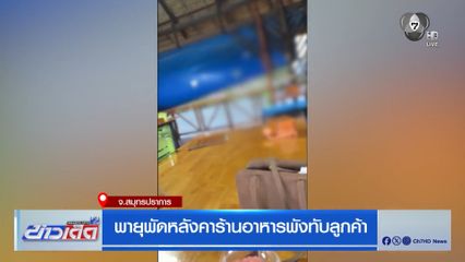 พายุพัดหลังคาร้านอาหารพังทับลูกค้า