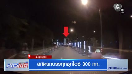 สกัดรถบรรทุกซุกไอซ์ 300 กก.