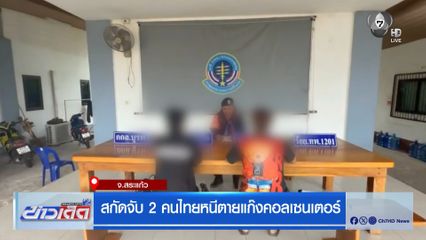 สกัดจับ 2 คนไทยหนีตายแก๊งคอลเซนเตอร์