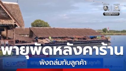 พายุพัดหลังคาร้านอาหารพังทับลูกค้า
