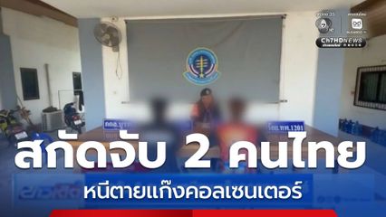 สกัดจับ 2 คนไทยหนีตายแก๊งคอลเซนเตอร์
