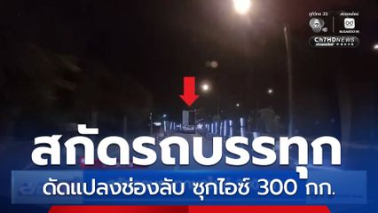 สกัดรถบรรทุกซุกไอซ์ 300 กก.