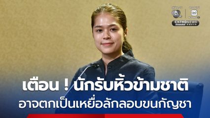 รัฐบาลเตือน “รับหิ้ว-ฝากของ” อาจตกเป็นเหยื่อขบวนการลักลอบขนกัญชาข้ามชาติ โทษจำคุกสูงสุด 10 ปี