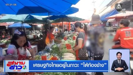 เศรษฐกิจไทยอยู่ในภาวะ "ใต้ท้องช้าง"
