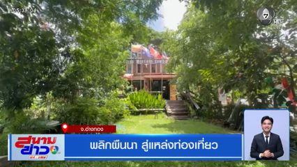 พลิกผืนนา สู่แหล่งท่องเที่ยว จ.อ่างทอง